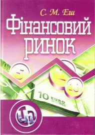 Фінансовий ринок Фінансовий ринок
