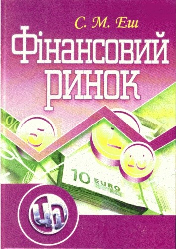 Фінансовий ринок Фінансовий ринок