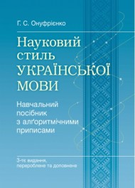 Науковий стиль української мови. Навчальний посібник з алґоритмічними приписами