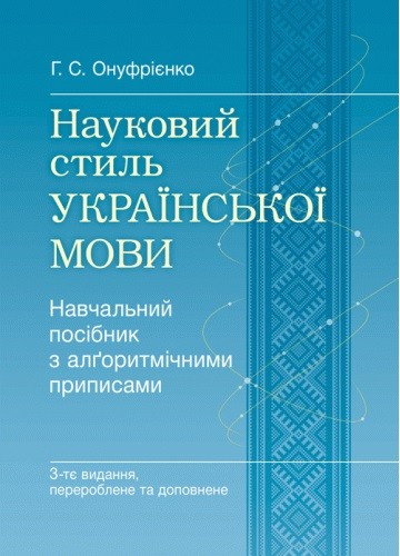 Науковий стиль української мови. Навчальний посібник з алґоритмічними приписами