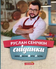 Сніданки. Зима. Весна. Літо. Осінь Сніданки. Зима. Весна. Літо. Осінь