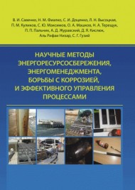 Научные методы энергоресурсосбережения, энергоменеджмента, борьбы с коррозией, и эффективного управления процессами