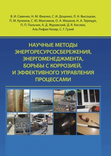 Научные методы энергоресурсосбережения, энергоменеджмента, борьбы с коррозией, и эффективного управления процессами Научные методы энергоресурсосбережения, энергоменеджмента, борьбы с коррозией, и эффективного управления процессами