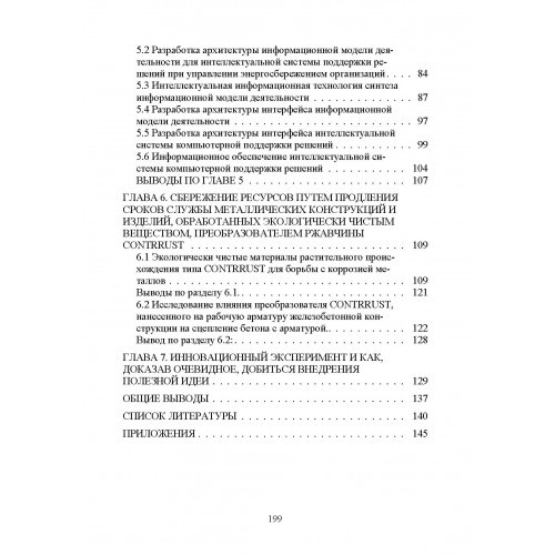 Научные методы энергоресурсосбережения, энергоменеджмента, борьбы с коррозией, и эффективного управления процессами Научные методы энергоресурсосбережения, энергоменеджмента, борьбы с коррозией, и эффективного управления процессами