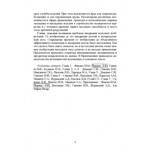 Научные методы энергоресурсосбережения, энергоменеджмента, борьбы с коррозией, и эффективного управления процессами Научные методы энергоресурсосбережения, энергоменеджмента, борьбы с коррозией, и эффективного управления процессами