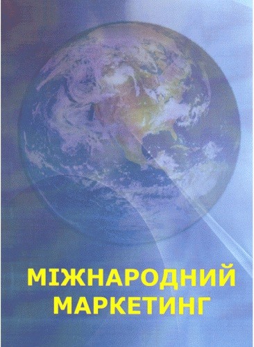 Міжнародний маркетинг. В питаннях та відповідях