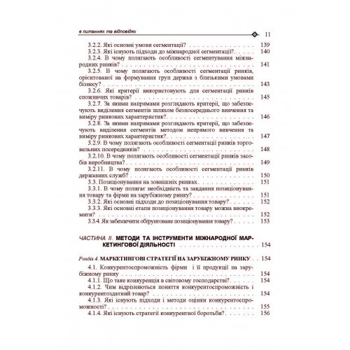 Міжнародний маркетинг. В питаннях та відповідях