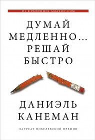 Думай медленно... решай быстро Думай медленно... решай быстро