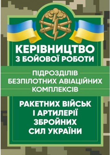 Керівництво з бойової роботи підрозділів безпілотних авіаційних комплексів ракетних військ і артилерії Збройних Сил України