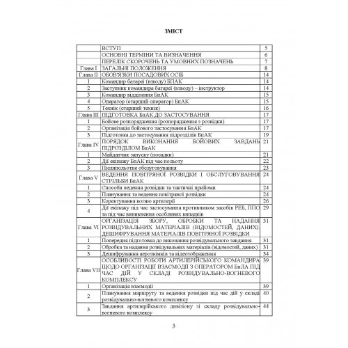 Керівництво з бойової роботи підрозділів безпілотних авіаційних комплексів ракетних військ і артилерії Збройних Сил України