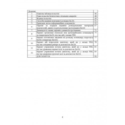 Керівництво з бойової роботи підрозділів безпілотних авіаційних комплексів ракетних військ і артилерії Збройних Сил України