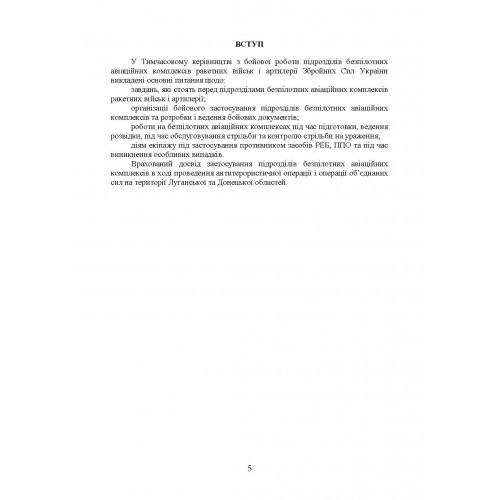Керівництво з бойової роботи підрозділів безпілотних авіаційних комплексів ракетних військ і артилерії Збройних Сил України