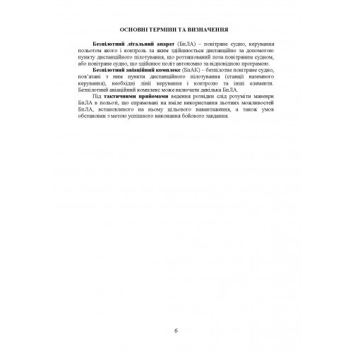 Керівництво з бойової роботи підрозділів безпілотних авіаційних комплексів ракетних військ і артилерії Збройних Сил України