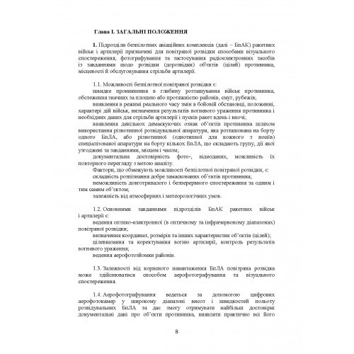 Керівництво з бойової роботи підрозділів безпілотних авіаційних комплексів ракетних військ і артилерії Збройних Сил України