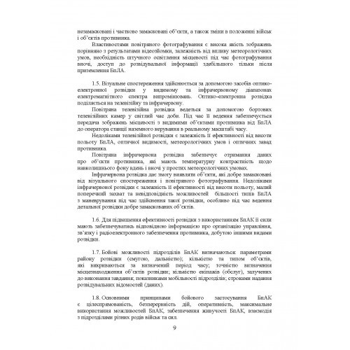 Керівництво з бойової роботи підрозділів безпілотних авіаційних комплексів ракетних військ і артилерії Збройних Сил України