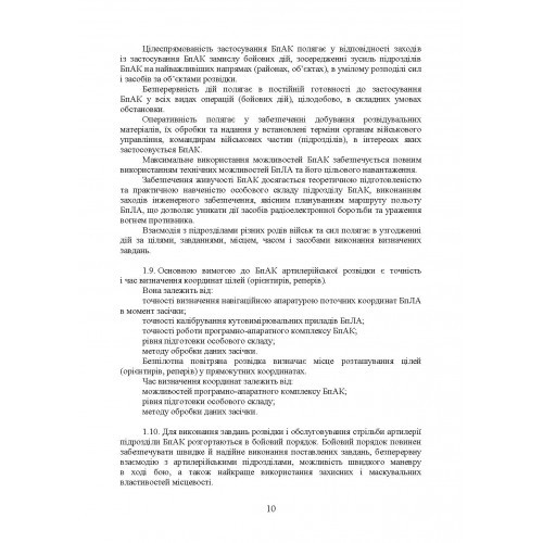 Керівництво з бойової роботи підрозділів безпілотних авіаційних комплексів ракетних військ і артилерії Збройних Сил України