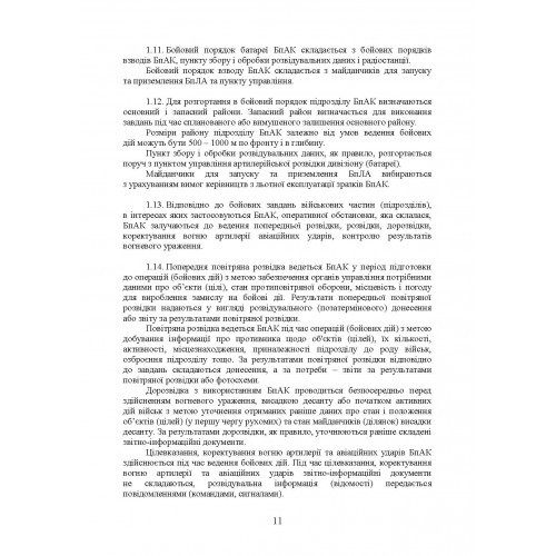 Керівництво з бойової роботи підрозділів безпілотних авіаційних комплексів ракетних військ і артилерії Збройних Сил України