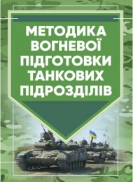 Методика вогневої підготовки танкових підрозділів Методика вогневої підготовки танкових підрозділів