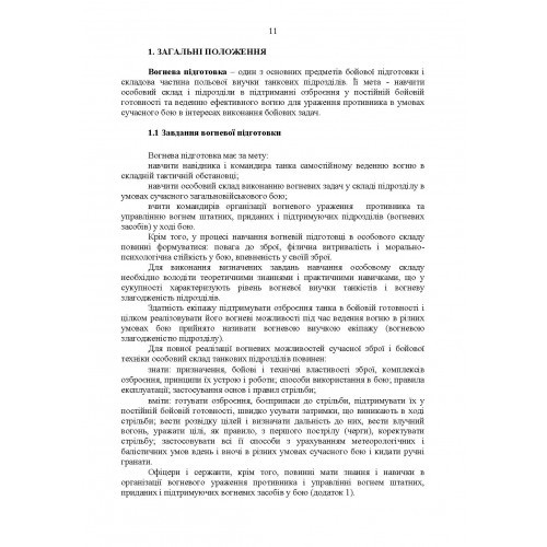 Методика вогневої підготовки танкових підрозділів Методика вогневої підготовки танкових підрозділів