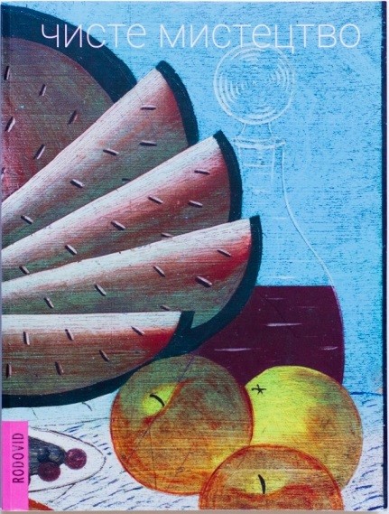 Чисте мистецтво / Pure Art Чисте мистецтво / Pure Art