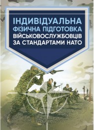 Індивідуальна фізична підготовка військовослужбовців за стандартами НАТО Індивідуальна фізична підготовка військовослужбовців за стандартами НАТО
