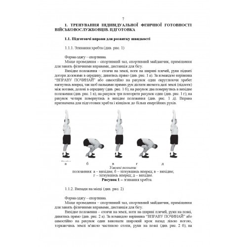 Індивідуальна фізична підготовка військовослужбовців за стандартами НАТО