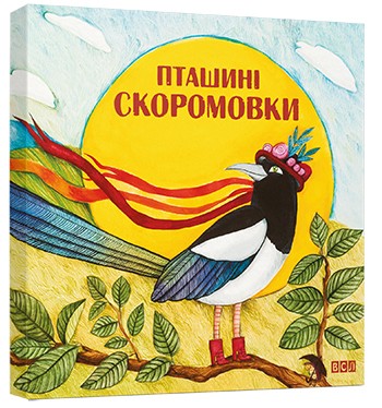 Пташині скоромовки Пташині скоромовки