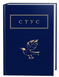 Василь Стус. Палімпсести Василь Стус. Палімпсести
