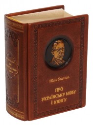 Про українську мову і книгу (шкіра) Про українську мову і книгу (шкіра)