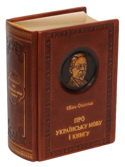 Про українську мову і книгу (шкіра)