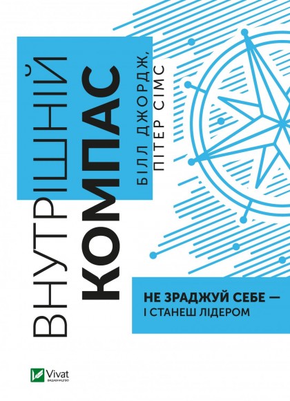 Внутрішній компас: не зраджуй себе — і станеш лідером Внутрішній компас: не зраджуй себе — і станеш лідером