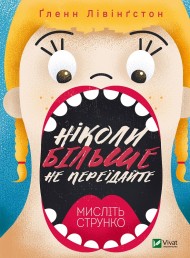 Ніколи більше не переїдайте Ніколи більше не переїдайте