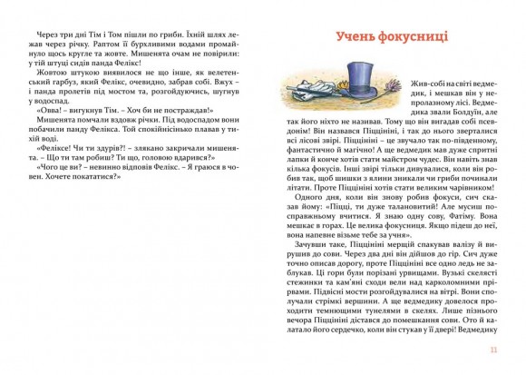 Веселі історії на добраніч Веселі історії на добраніч