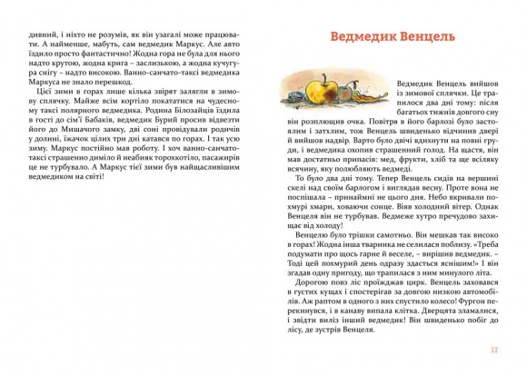 Веселі історії на добраніч Веселі історії на добраніч