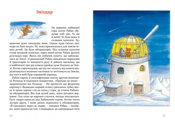 Веселі історії на добраніч Веселі історії на добраніч