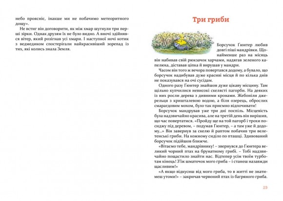 Веселі історії на добраніч Веселі історії на добраніч
