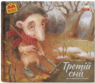 Третій сніг Третій сніг