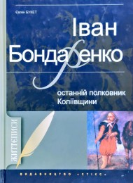 Іван Бондаренко - останній полковник Коліївщини Іван Бондаренко - останній полковник Коліївщини
