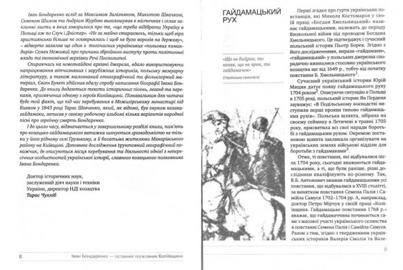 Іван Бондаренко - останній полковник Коліївщини Іван Бондаренко - останній полковник Коліївщини