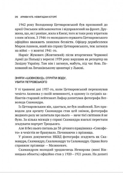 Архіви КГБ. Невигадані історії