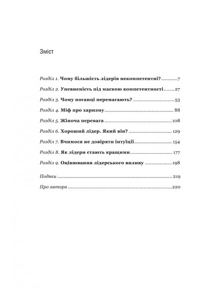 Чому так багато некомпетентних чоловіків стають лідерами (і як це змінити)?
