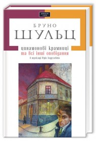 Цинамонові крамниці та всі інші оповідання Цинамонові крамниці та всі інші оповідання
