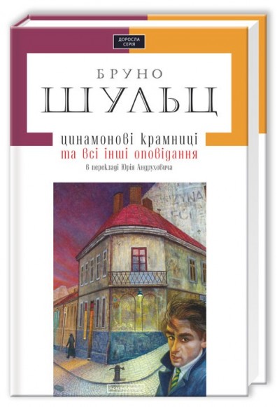 Цинамонові крамниці та всі інші оповідання Цинамонові крамниці та всі інші оповідання