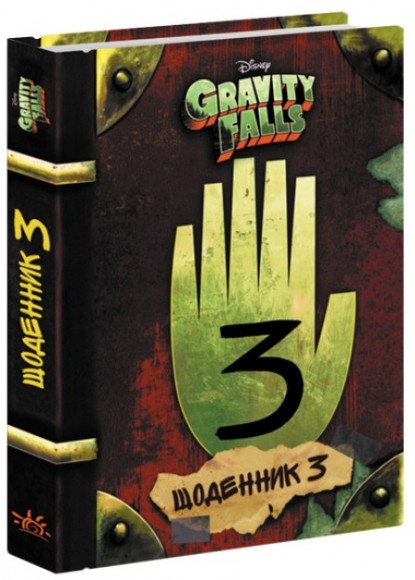 Гравіті Фолз. Щоденник 3