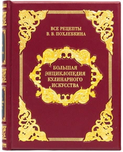 Большая энциклопедия кулинарного искусства Большая энциклопедия кулинарного искусства