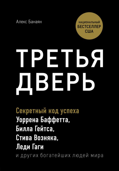 Третья дверь. Секретный код успеха Билла Гейтса, Уоррена Баффетта, Стива Возняка, Леди Гаги и других богатейших людей мира Третья дверь. Секретный код успеха Билла Гейтса, Уоррена Баффетта, Стива Возняка, Леди Гаги и других богатейших людей мира