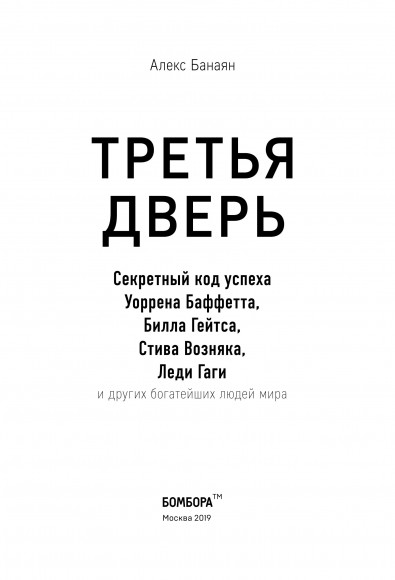 Третья дверь. Секретный код успеха Билла Гейтса, Уоррена Баффетта, Стива Возняка, Леди Гаги и других богатейших людей мира Третья дверь. Секретный код успеха Билла Гейтса, Уоррена Баффетта, Стива Возняка, Леди Гаги и других богатейших людей мира
