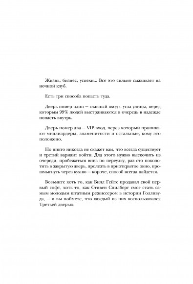 Третья дверь. Секретный код успеха Билла Гейтса, Уоррена Баффетта, Стива Возняка, Леди Гаги и других богатейших людей мира Третья дверь. Секретный код успеха Билла Гейтса, Уоррена Баффетта, Стива Возняка, Леди Гаги и других богатейших людей мира