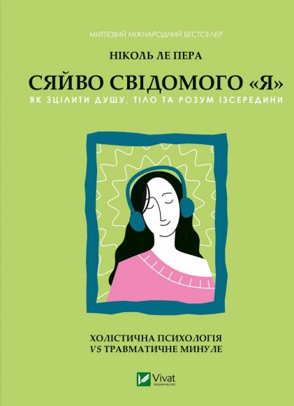 Сяйво свідомого «я». Як зцілити душу, тіло та розум ізсередини Сяйво свідомого «я». Як зцілити душу, тіло та розум ізсередини