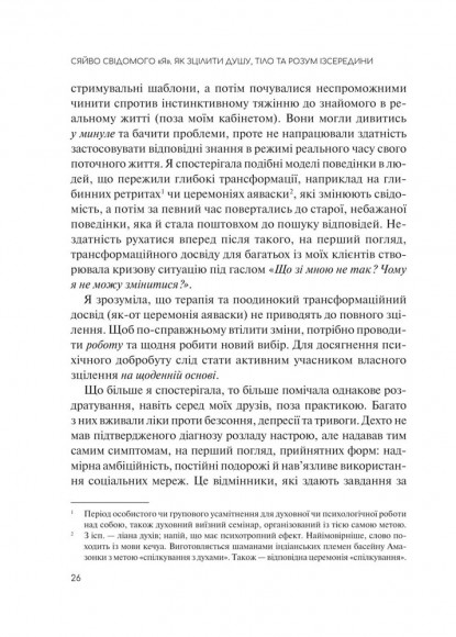 Сяйво свідомого «я». Як зцілити душу, тіло та розум ізсередини Сяйво свідомого «я». Як зцілити душу, тіло та розум ізсередини